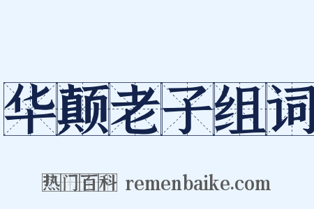 华颠老子组词是什么意思的图片